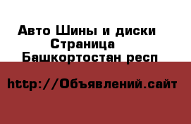 Авто Шины и диски - Страница 2 . Башкортостан респ.